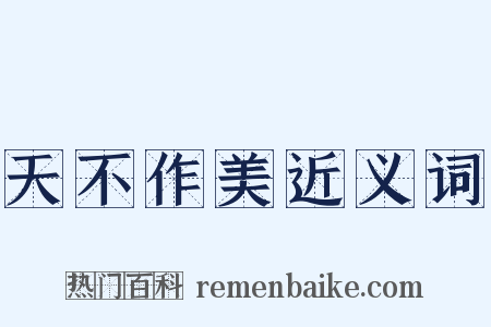 天不作美近义词是什么意思的图片